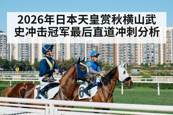 2026年日本天皇赏秋横山武史冲击冠军最后直道冲刺分析