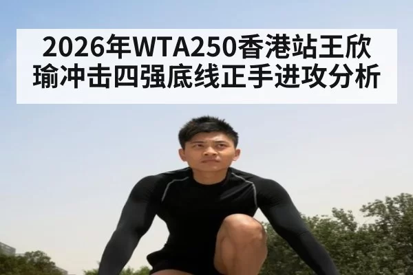2026年WTA250香港站王欣瑜冲击四强底线正手进攻分析