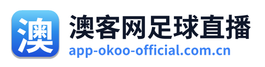 澳客网足球直播